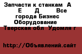 Запчасти к станкам 2А450, 2Е450, 2Д450   - Все города Бизнес » Оборудование   . Тверская обл.,Удомля г.